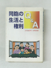 同胞の生活と権利Q&A
