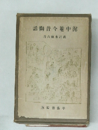 泥中今昔陶話