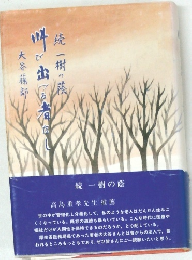 叫び出づる者なし　続一樹の蔭　