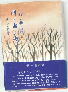 叫び出づる者なし　続一樹の蔭　