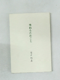 重ねるたわごと