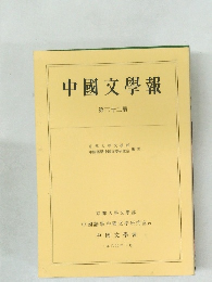 中國文學報　第三十二冊