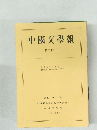 中國文學報　第三十二冊