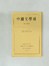 中國文學報　第三十六冊