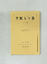 中國文學報　第三十六冊