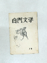 白門文学　36