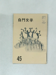 白門文学　贈呈　45