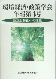 環境経済・政策学会年報第4号　地球温暖化への挑戦