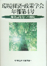 環境経済・政策学会年報第4号　地球温暖化への挑戦