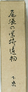 尾後の送跡と遺物　下