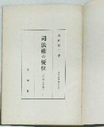 司法権の優位　理論と實際