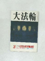 大法輪　3　特集 密教寺院の見方・考え方