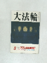 大法輪　3　特集 密教寺院の見方・考え方