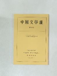 中國文學報  第四十册