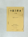 中國文學報  第四十册