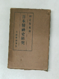 日本精神史研究