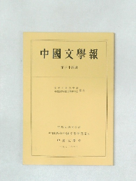 中国文学報　第34冊
