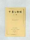 中国文学報　第34冊