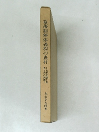 幕藩制解体過程の農村