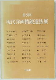 第9回 現代洋画精鋭選抜展