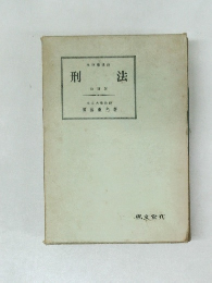 刑法