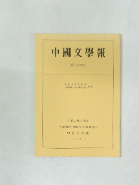 中國文學報 第三十八册