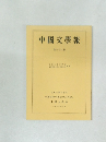 中國文學報 第三十八册