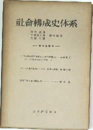 社會構成史体系