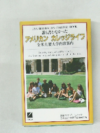 アメリカンカレッジライフ  全米主要大学内容案内