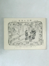 色ひいな形　墨摺笑本選4