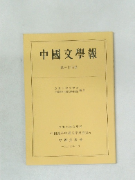中國文學報  第三十五冊