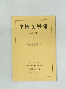 中國文學報  第三十五冊