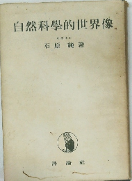 自然科學的世界像