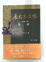 慶大古法帖　書譜 下