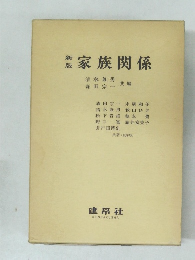 新版家族関係