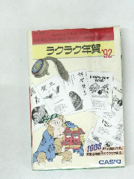 ラクラク年賀 '92
