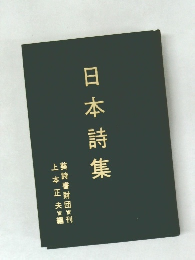 日本詩集