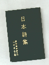 日本詩集