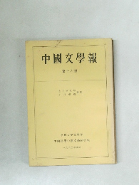 中國文學報第十六冊