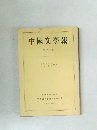 中國文學報第十六冊