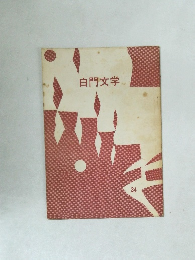 白門文学　34