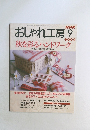 おしゃれ工房9　秋を彩るハンドワーク　1998年9月