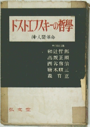 ドストエフスキーの哲学