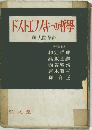 ドストエフスキーの哲学