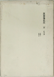 萬葉集私注　5　新訂版