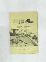 大地震に備えて