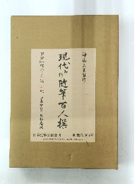 現代名作 随筆百人撰