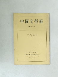 中國文學報　19