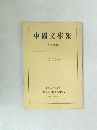 中國文學報　19