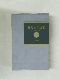 世界史用語集